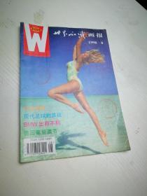世界知识画报1998年第8期