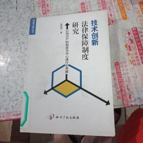 技术创新法律保障制度研究:以知识产权制度为中心进行的考察