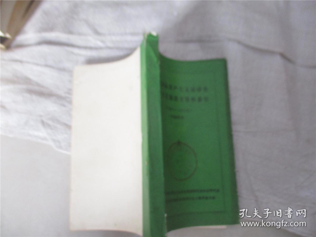 当代国际共产主义运动史中文书目和论文资料索引 上册