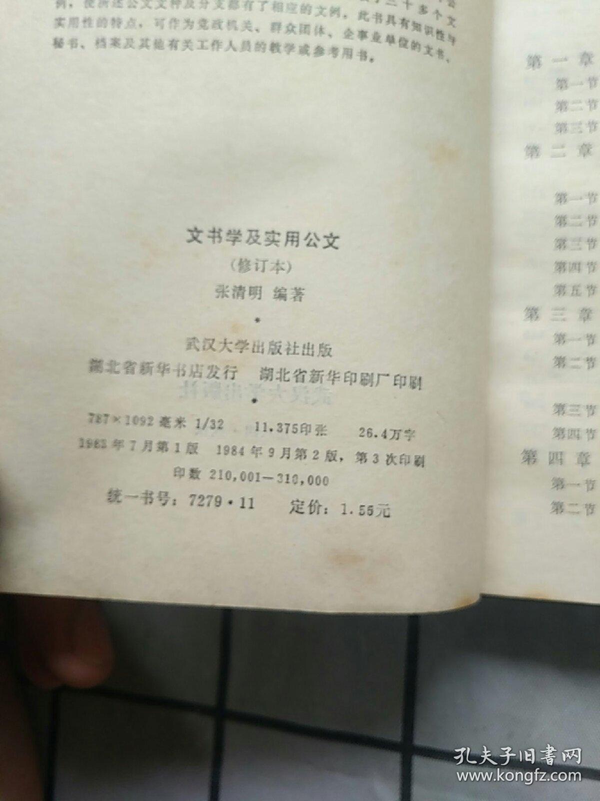 文书学及实用公文 修订本