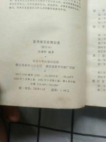 文书学及实用公文 修订本