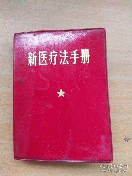 新医疗法手册（1970沈字四四五医院卫生处）64开软精装，3林题，完整