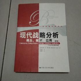 现代战略分析：概念、技术、应用（第四版）