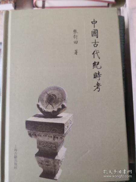 中国古代纪时考