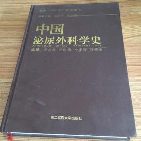 中国泌尿外科学史