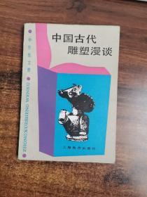 中国古代雕塑漫画