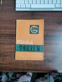 首届华东六省一市民歌会演：学术论文汇编