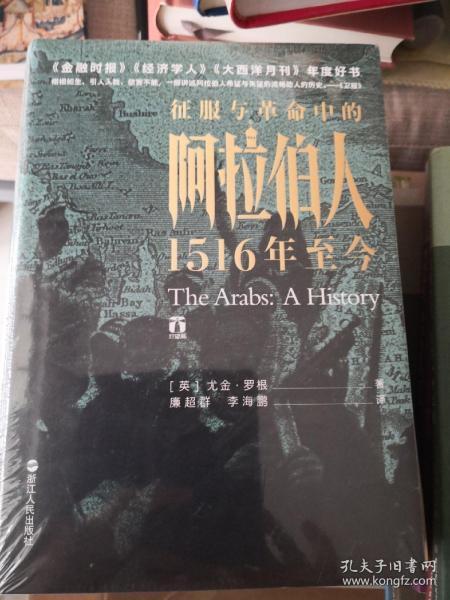 好望角丛书·征服与革命中的阿拉伯人：1516年至今