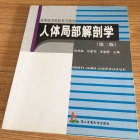 高等医学院校系列教材：人体局部解剖学（第2版）