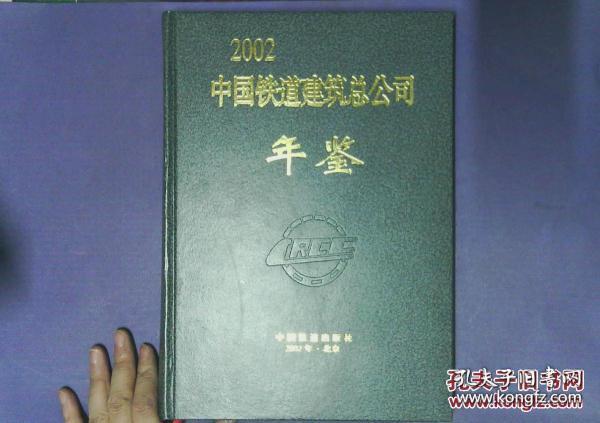 中国铁道建筑总公司年鉴　2002　3000册