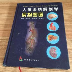 人体系统解剖学实物图谱