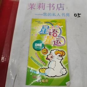 2004星语星运白羊座