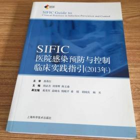 SIFIC感染预防与控制临床实践指引(2013年)