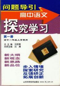 问题导引高中语文探究学习.第一册:高中一年级上学期用