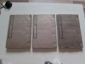 刘宾客文集[全套3册]未阅书