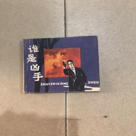 连环画 谁是凶手