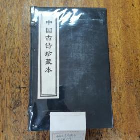 中国古诗珍藏本