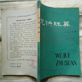 无诀珠算 （ 朱永茂 著  天津科学技术出版社 1981—6 一版一印）