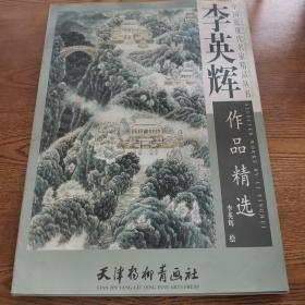 李英辉作品精选/中国近现代名家精品丛书