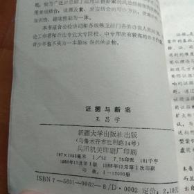 证据与断案