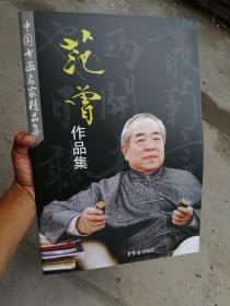 中国书画名家精品集 ：范曾作品集