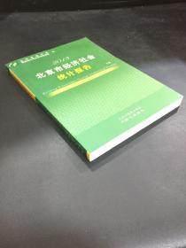 北京市经济社会统计报告 2013 下册 产业区域发展篇