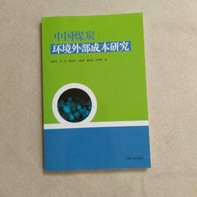 中国煤炭环境外部成本研究