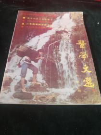医学文选1989-11