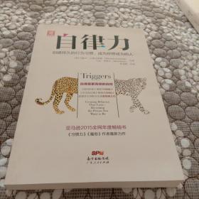 自律力：创建持久的行为习惯，成为你想成为的人