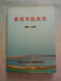 昌邑市盐业志