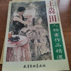 王淼田人物画作品精选——中国近现代名家精品丛书