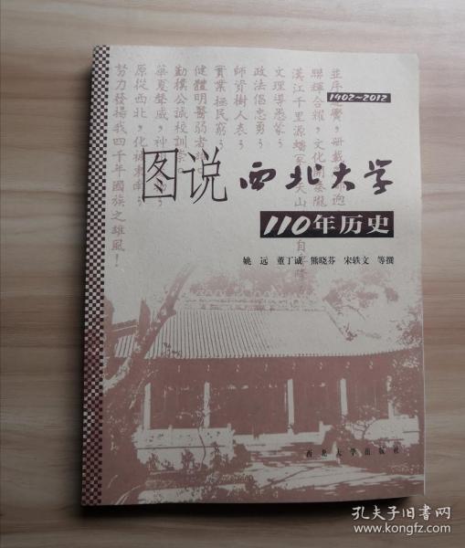 图说西北大学110年历史