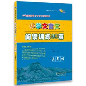 小学文言文阅读训练80篇 5年级、