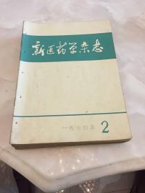 新医药学杂志1974年，1-12全