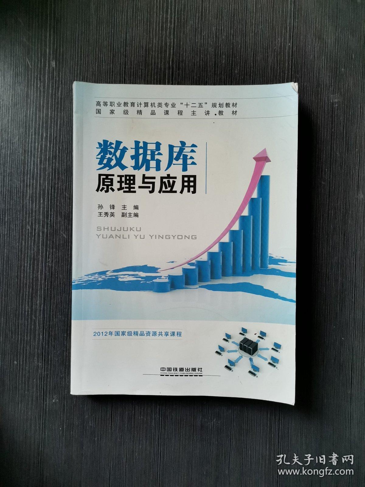 数据库原理与应用孙锋中国铁道出版社9787113134945