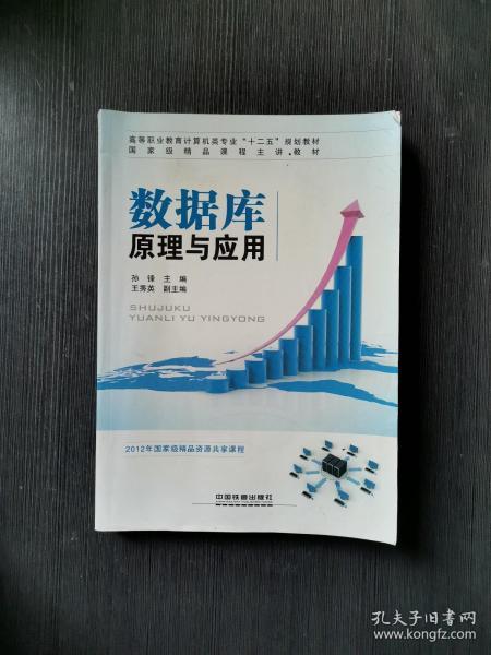 数据库原理与应用孙锋中国铁道出版社9787113134945