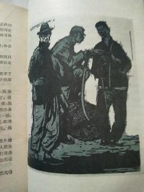 敌后武工队  (74年印，插图版)