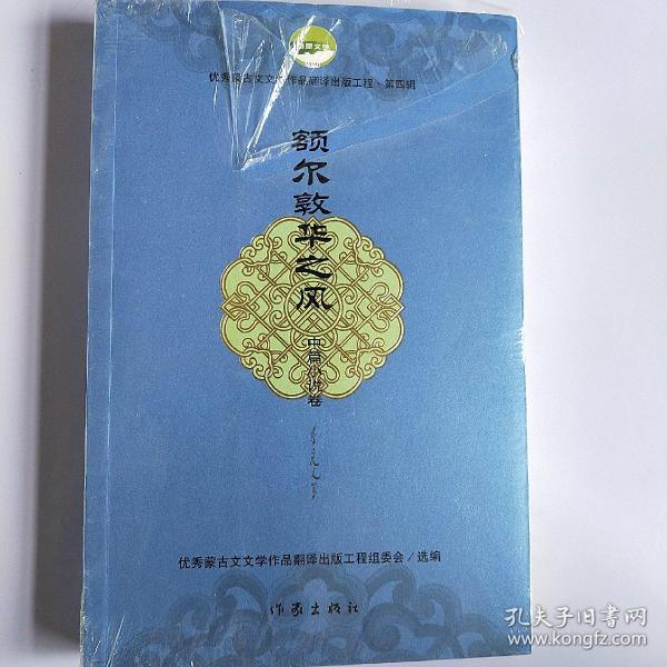 额尔敦华之风（中篇小说卷）/优秀蒙古文文学作品翻译出版工程（第四辑）