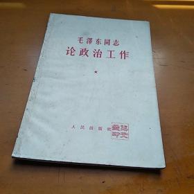 毛泽东同志 论政治工作