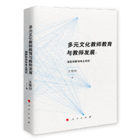 多元文化教师教育与教师发展：国际经验与本土研究（J)