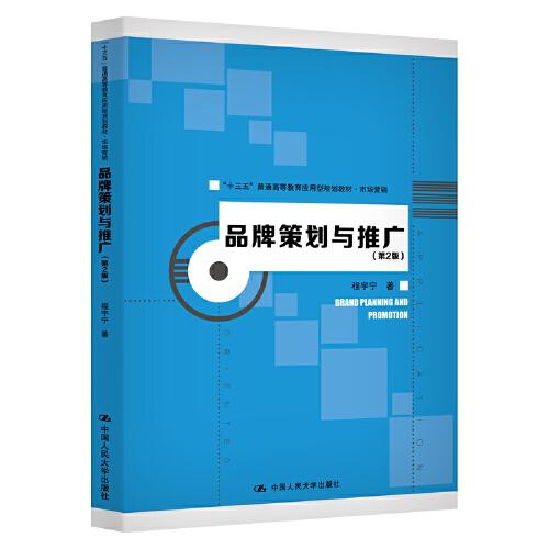 品牌策划与推广（第2版）（“十三五”普通高等教育应用型规划教材·市场营销）