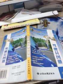 中国通驾驶员图册