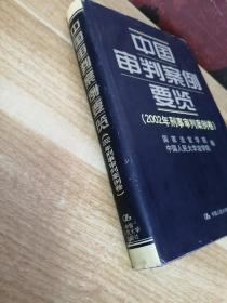 《中国审判案例要览：2002年刑事审判案例卷》D6