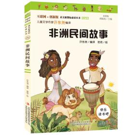 非洲民间故事（彩插版）部编版语文教材快乐读书吧五年级上册推荐阅读