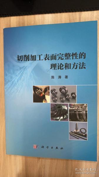 切削加工表面完整性的理论和方法