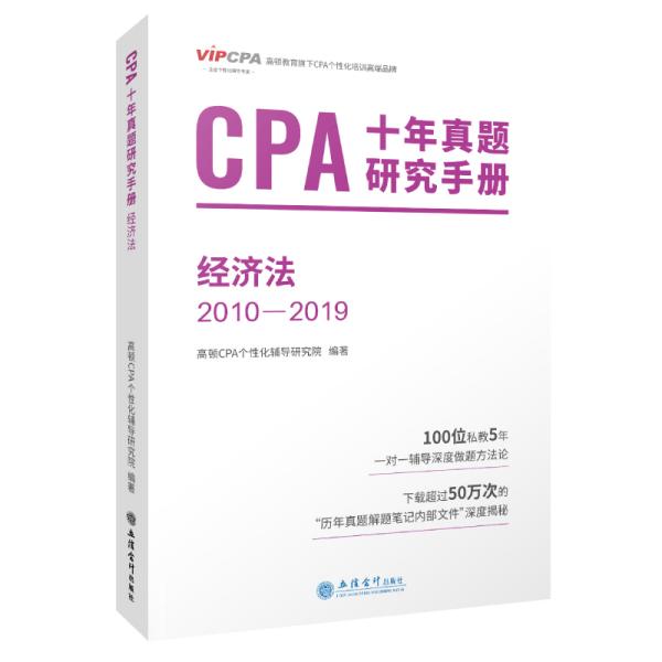 2020年注册会计师CPA考试题库CPA十年真题研究手册2010-2019注会2020考试必备高顿教育CPA经济法