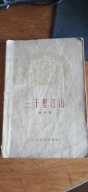 三千里江山 （1960年3版1962年22印）