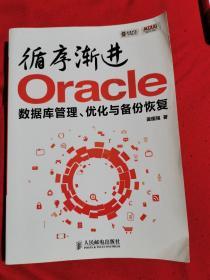 循序渐进Oracle：数据库管理、优化与备份恢复