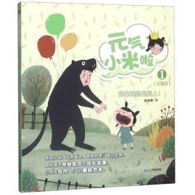 元气小米啦系列1 我的爸妈是超人！