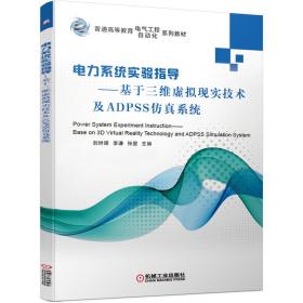 电力系统实验指导——基于三维虚拟现实技术及ADPSS仿真系统 ISBN9787111653103 刘世明 李谦 张星 机械工业出版社